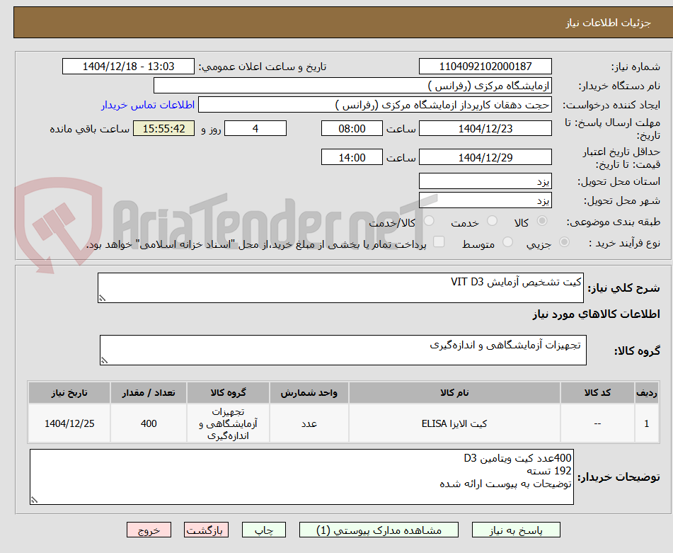تصویر کوچک آگهی کیت تشخیص آزمایش VIT D3 