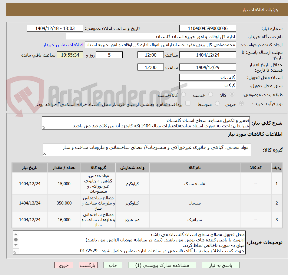 تصویر کوچک آگهی تعمیر و تکمیل مساجد سطح استان گلستان
شرایط پرداخت به صورت اسناد مرابحه(اعتبارات سال 1404)که کارمزد آن بین 18درصد می باشد