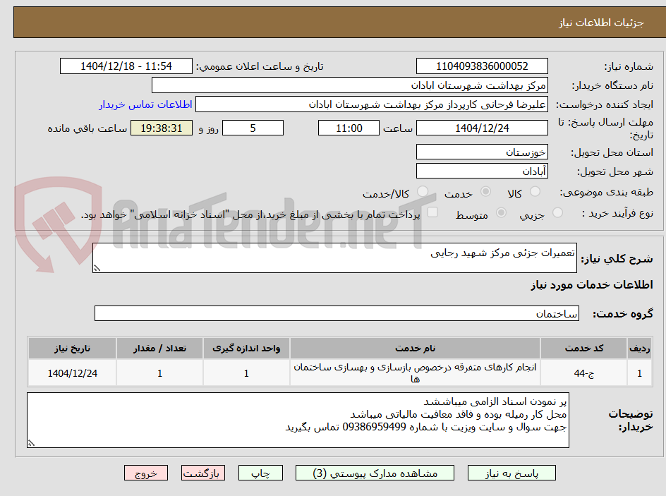 تصویر کوچک آگهی تعمیرات جزئی مرکز شهید رجایی