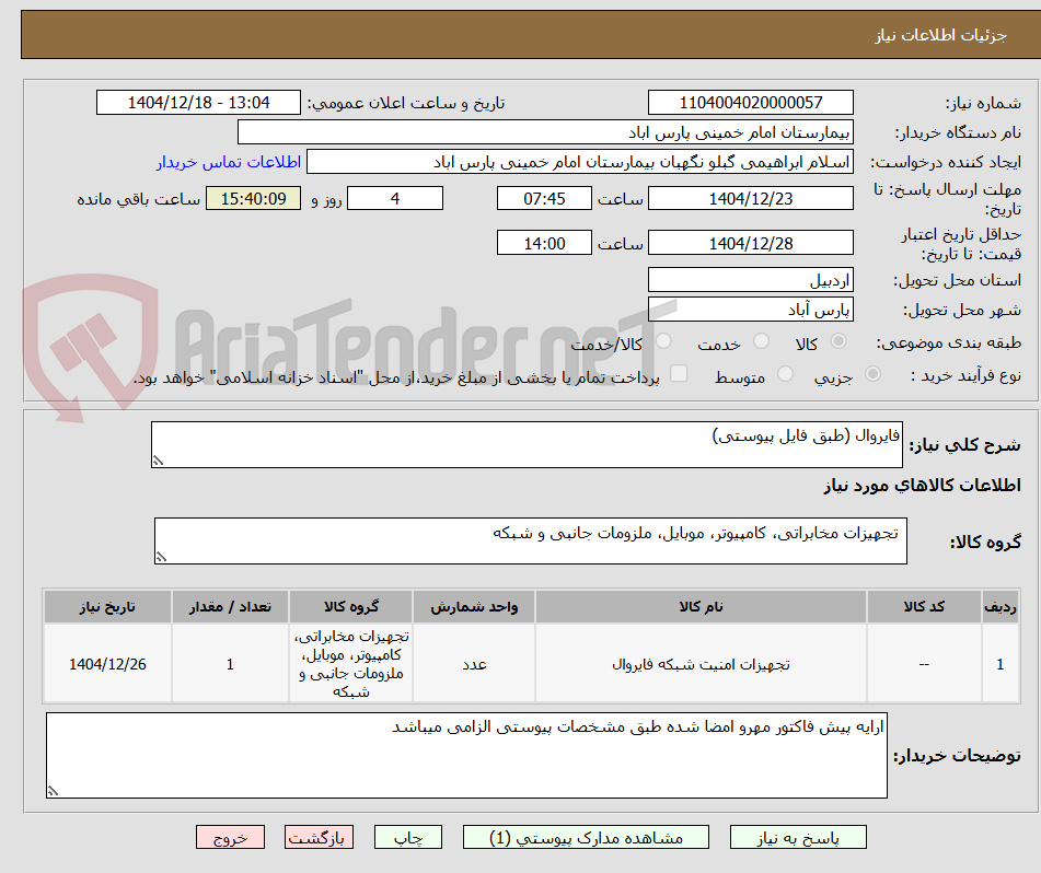 تصویر کوچک آگهی فایروال (طبق فایل پیوستی)