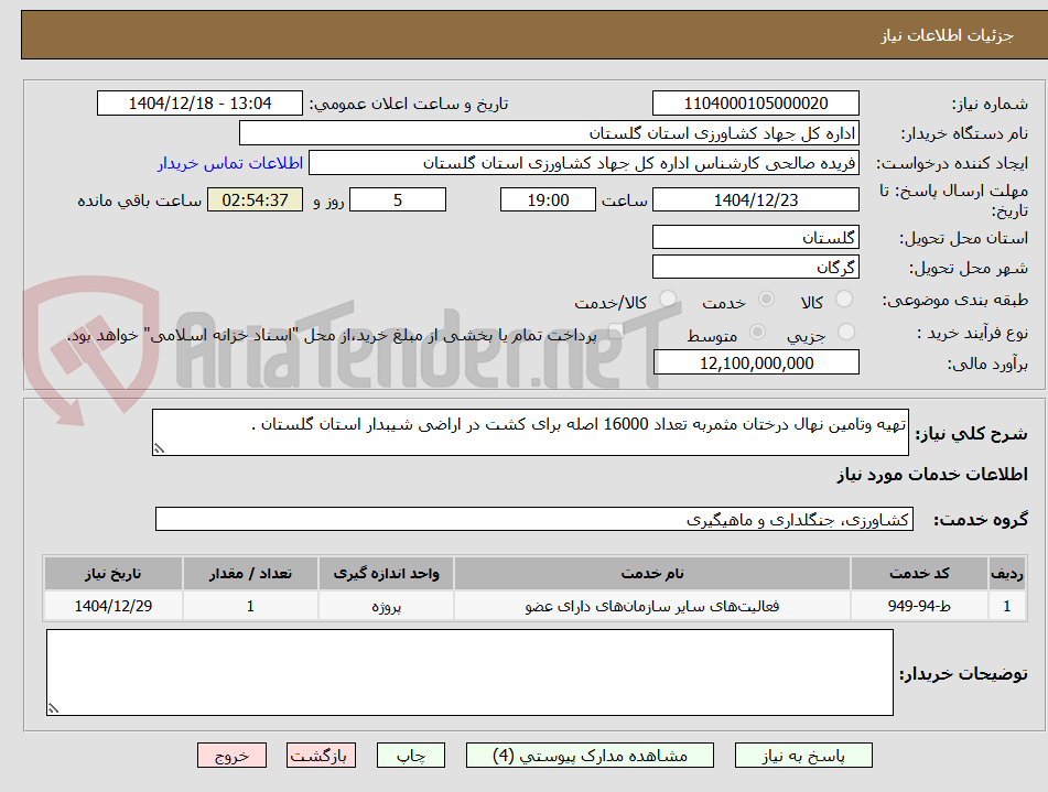 تصویر کوچک آگهی تهیه وتامین نهال درختان مثمربه تعداد 16000 اصله برای کشت در اراضی شیبدار استان گلستان . 