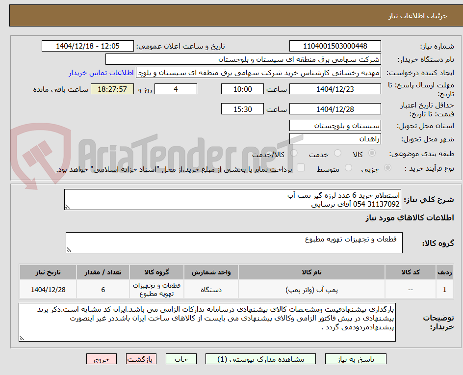 تصویر کوچک آگهی استعلام خرید 6 عدد لرزه گیر پمپ آب
31137092 054 آقای ترسایی