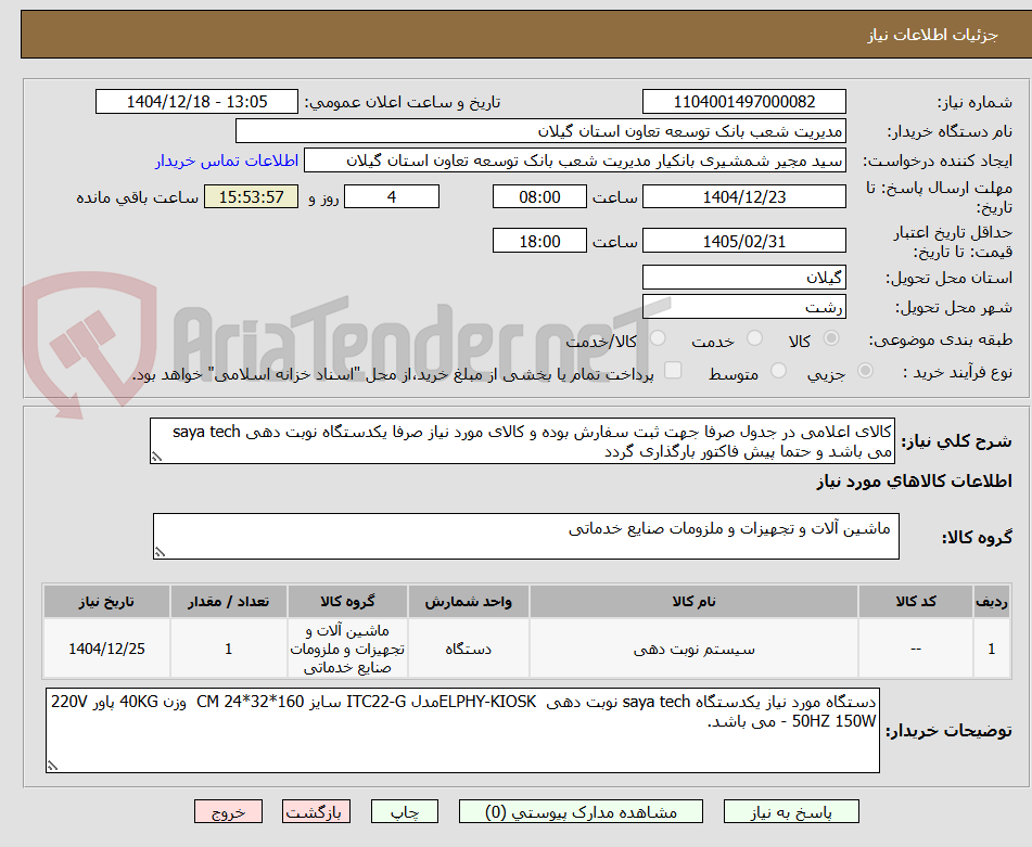 تصویر کوچک آگهی کالای اعلامی در جدول صرفا جهت ثبت سفارش بوده و کالای مورد نیاز صرفا یکدستگاه نوبت دهی saya tech می باشد و حتما پیش فاکتور بارگذاری گردد