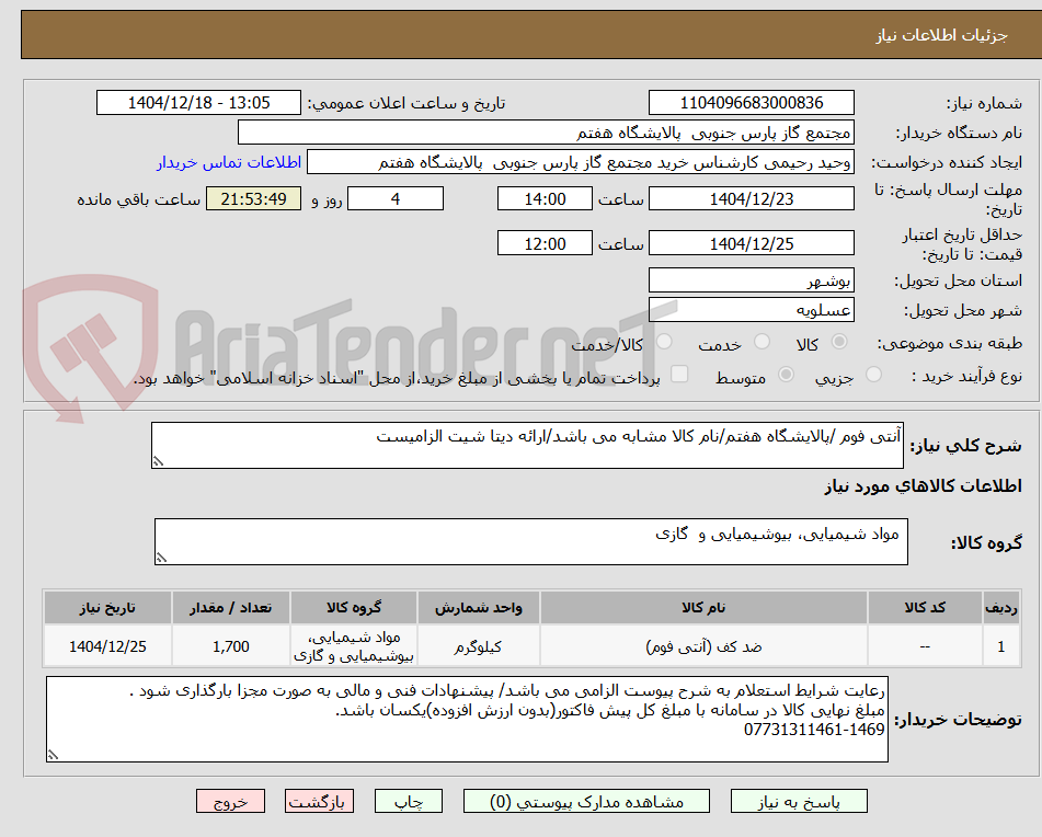 تصویر کوچک آگهی آنتی فوم /پالایشگاه هفتم/نام کالا مشابه می باشد/ارائه دیتا شیت الزامیست
