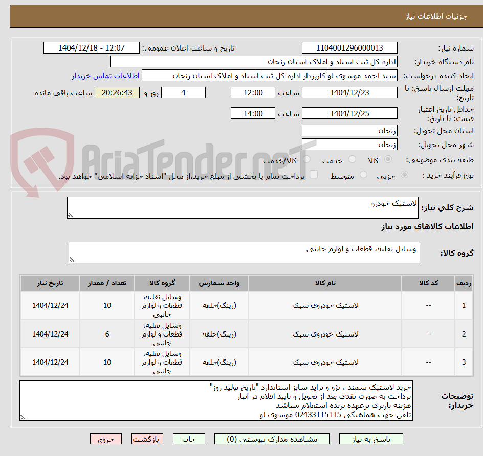 تصویر کوچک آگهی لاستیک خودرو