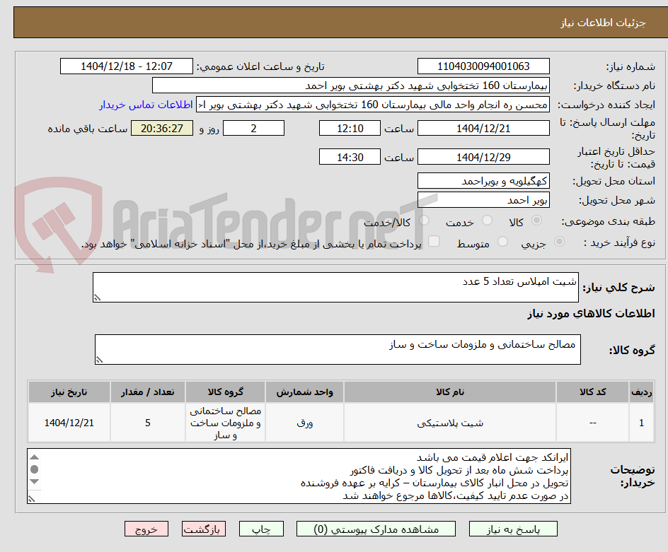 تصویر کوچک آگهی شیت امپلاس تعداد 5 عدد