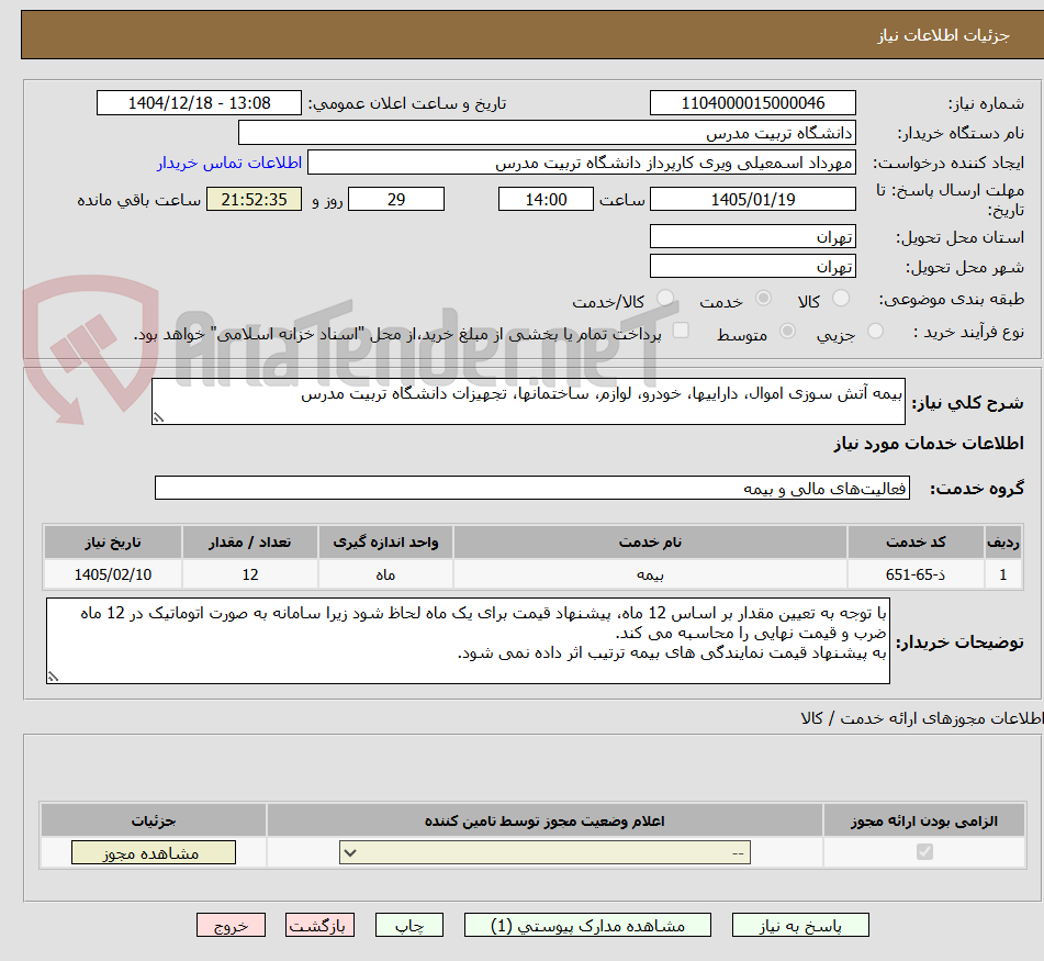 تصویر کوچک آگهی بیمه آتش سوزی اموال، داراییها، خودرو، لوازم، ساختمانها، تجهیزات دانشگاه تربیت مدرس