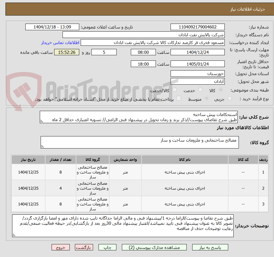 تصویر کوچک آگهی استحکامات پیش ساخته
طبق شرح تقاضای پیوست//ذکر برند و زمان تحویل در پیشنهاد فنی الزامی// تسویه اعتباری حداقل 2 ماه