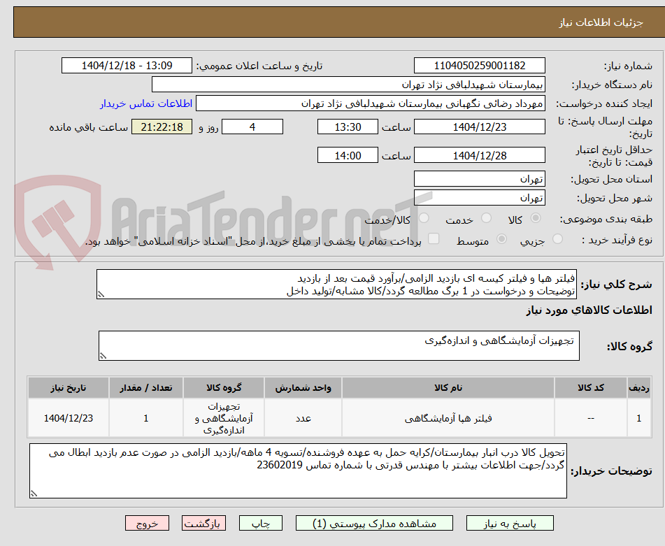 تصویر کوچک آگهی فیلتر هپا و فیلتر کیسه ای بازدید الزامی/برآورد قیمت بعد از بازدید
توضیحات و درخواست در 1 برگ مطالعه گردد/کالا مشابه/تولید داخل