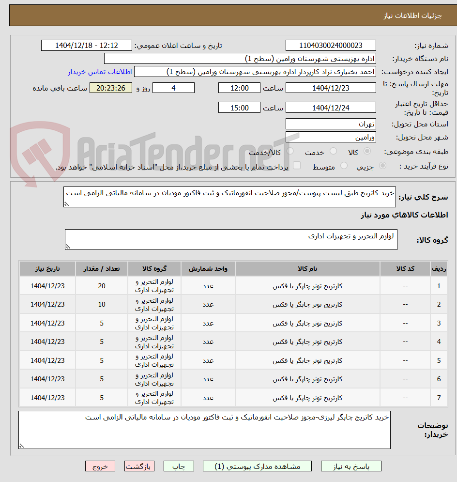 تصویر کوچک آگهی خرید کاتریج طبق لیست پیوست/مجوز صلاحیت انفورماتیک و ثبت فاکتور مودیان در سامانه مالیاتی الزامی است