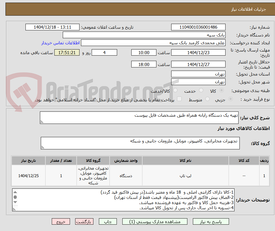 تصویر کوچک آگهی تهیه یک دستگاه رایانه همراه طبق مشخصات فایل پیوست