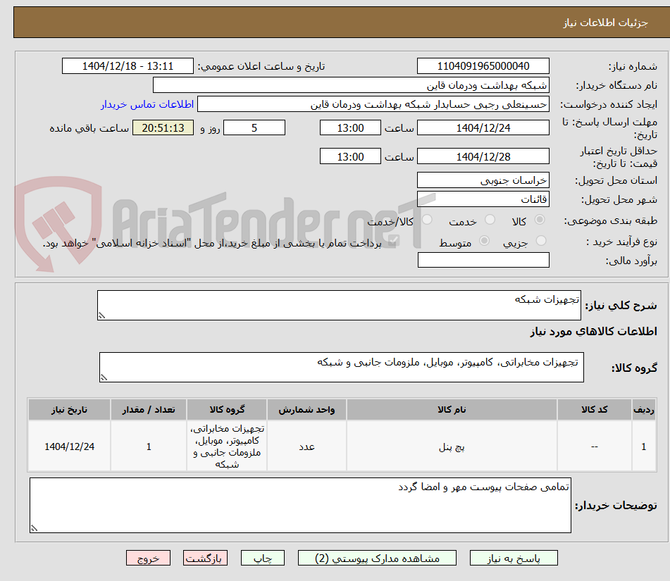 تصویر کوچک آگهی تجهیزات شبکه