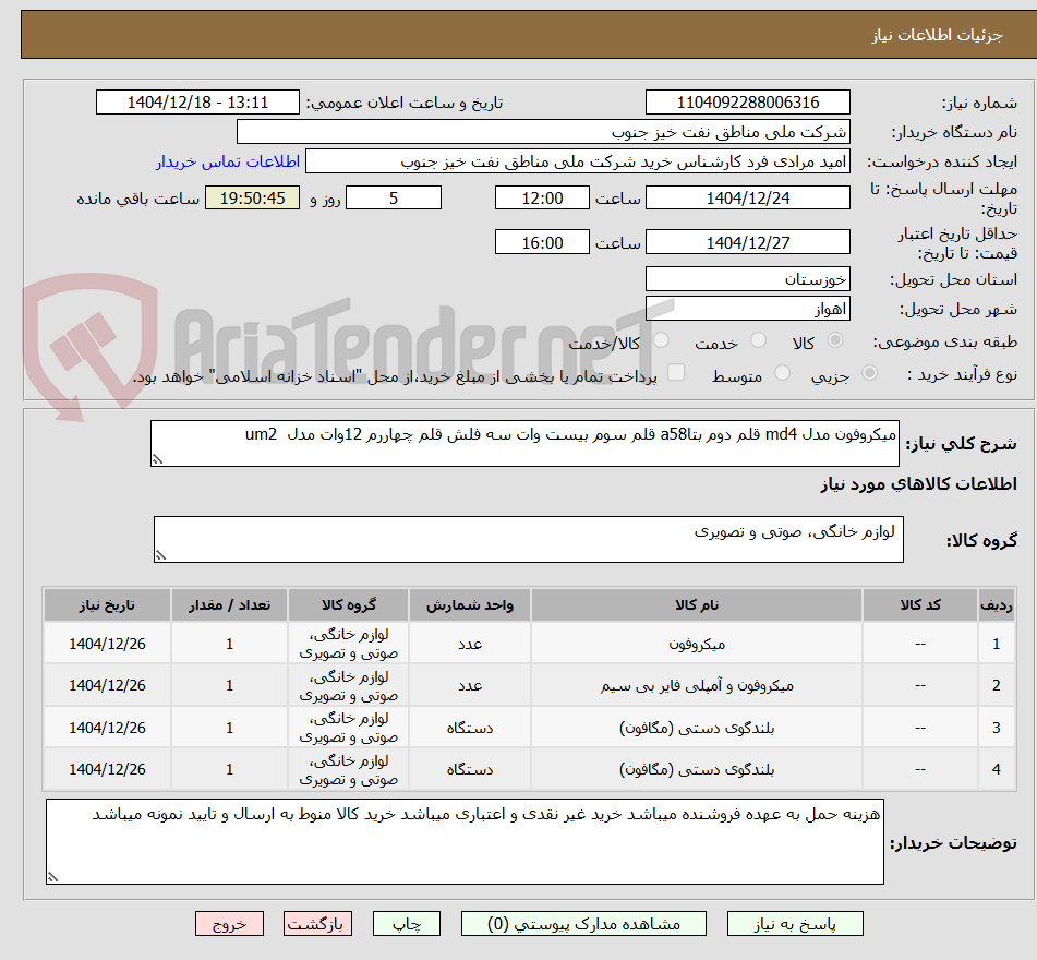 تصویر کوچک آگهی میکروفون مدل md4 قلم دوم بتاa58 قلم سوم بیست وات سه فلش قلم چهاررم 12وات مدل  um2