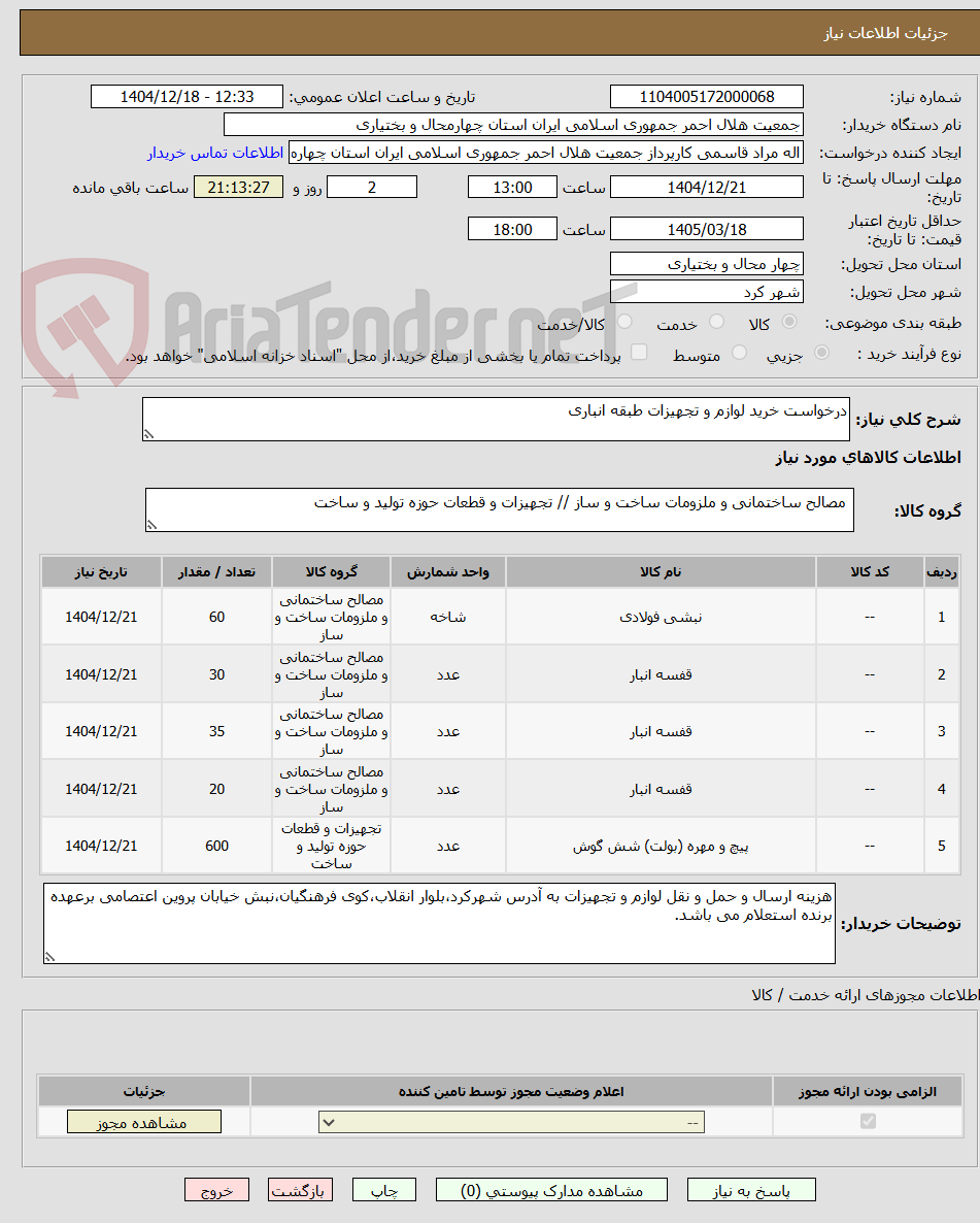 تصویر کوچک آگهی درخواست خرید لوازم و تجهیزات طبقه انباری
