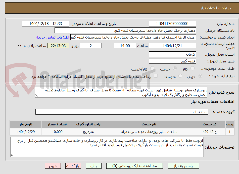 تصویر کوچک آگهی زیرسازی معابر روستا  شامل تهیه معدن تهیه مصالح  از معدن تا محل مصرف  بارگیری وحمل مخلوط تخلیه پخش تسطیح و رگلاژ یک لایه  بدون آبکوب 