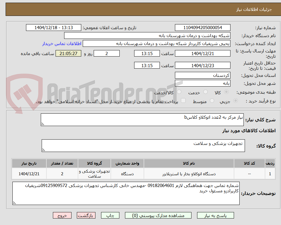 تصویر کوچک آگهی نیاز مرکز به 2عدد اتوکلاو کلاسb