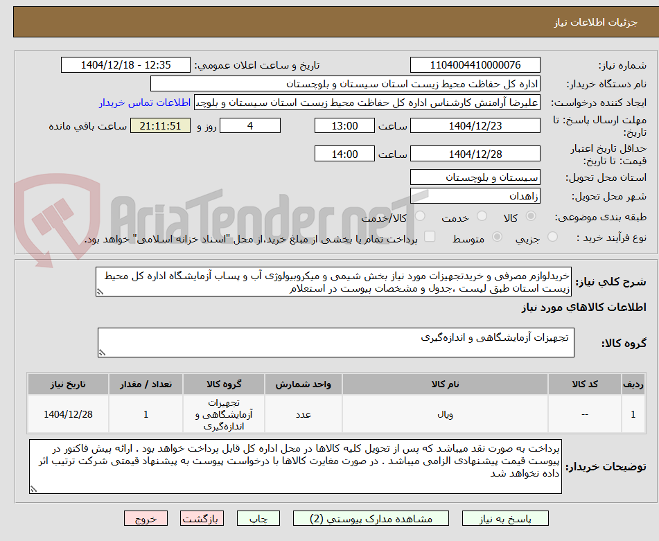 تصویر کوچک آگهی خریدلوازم مصرفی و خریدتجهیزات مورد نیاز بخش شیمی و میکروبیولوژی آب و پساب آزمایشگاه اداره کل محیط زیست استان طبق لیست ،جدول و مشخصات پیوست در استعلام