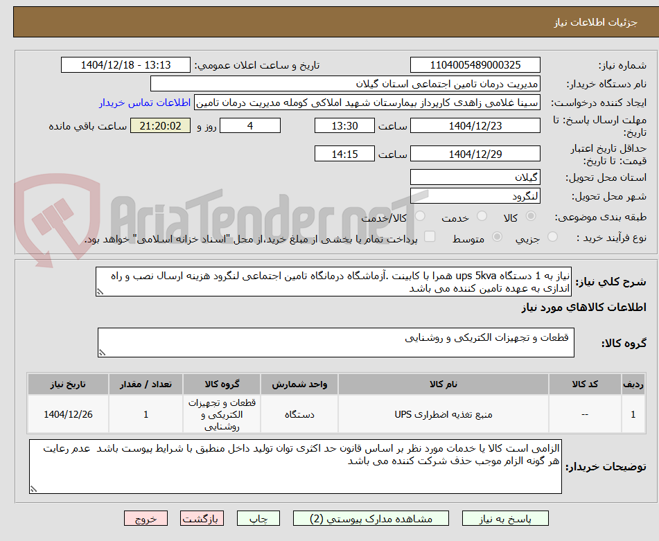 تصویر کوچک آگهی نیاز به 1 دستگاه ups 5kva همرا با کابینت .آزماشگاه درمانگاه تامین اجتماعی لنگرود هزینه ارسال نصب و راه اندازی به عهده تامین کننده می باشد
