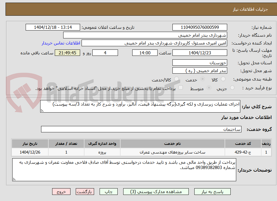 تصویر کوچک آگهی اجرای عملیات زیرسازی و لکه گیری(برگه پیشنهاد قیمت، آنالیز، برآورد و شرح کار به تعداد 3/سه پیوست)