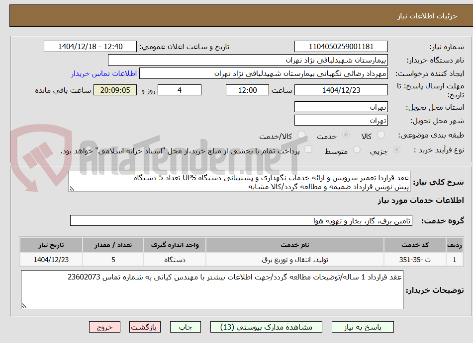 تصویر کوچک آگهی عقد قراردا تعمیر سرویس و ارائه خدمات نگهداری و پشتیبانی دستگاه UPS تعداد 5 دستگاه
پیش نویس قرارداد ضمیمه و مطالعه گردد/کالا مشابه