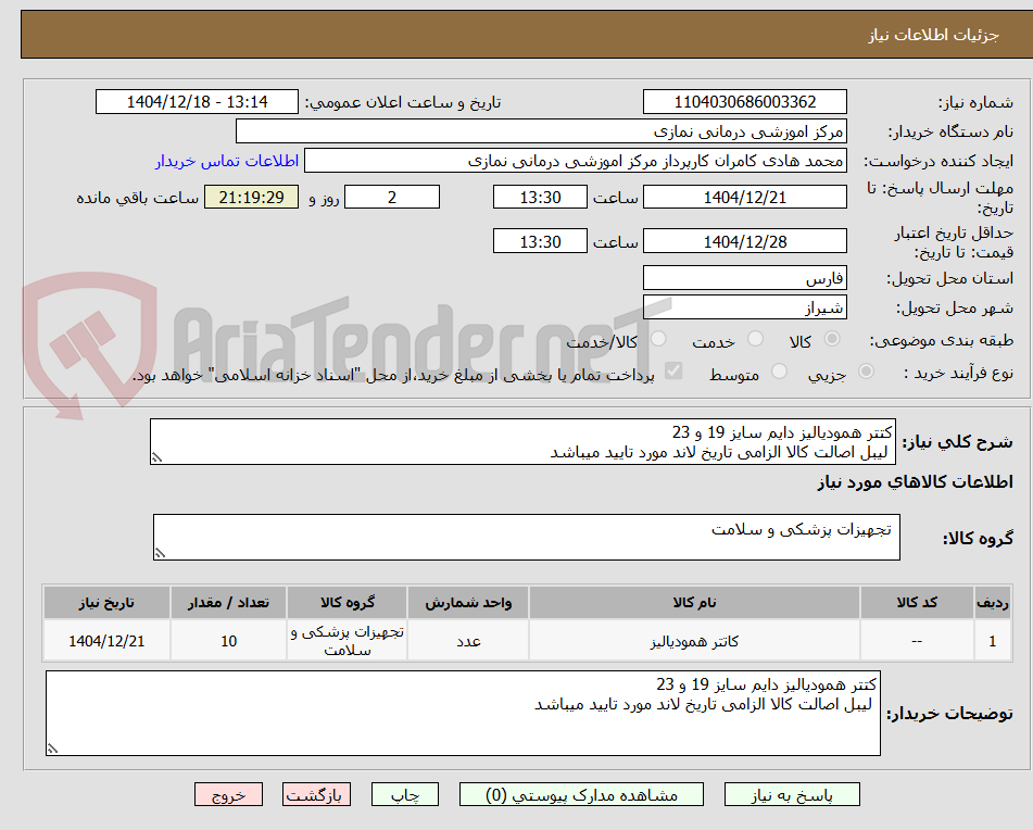 تصویر کوچک آگهی کتتر همودیالیز دایم سایز 19 و 23
لیبل اصالت کالا الزامی تاریخ لاند مورد تایید میباشد
