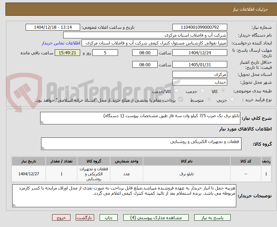 تصویر کوچک آگهی تابلو برق تک ضرب 7/5 کیلو وات سه فاز طبق مشخصات پیوست (1 دستگاه)