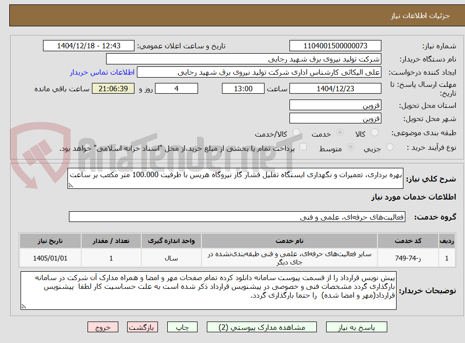تصویر کوچک آگهی بهره برداری، تعمیرات و نگهداری ایستگاه تقلیل فشار گاز نیروگاه هریس با ظرفیت 100.000 متر مکعب بر ساعت