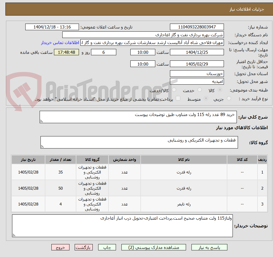 تصویر کوچک آگهی خرید 89 عدد رله 115 ولت متناوب طبق توضیحات پیوست