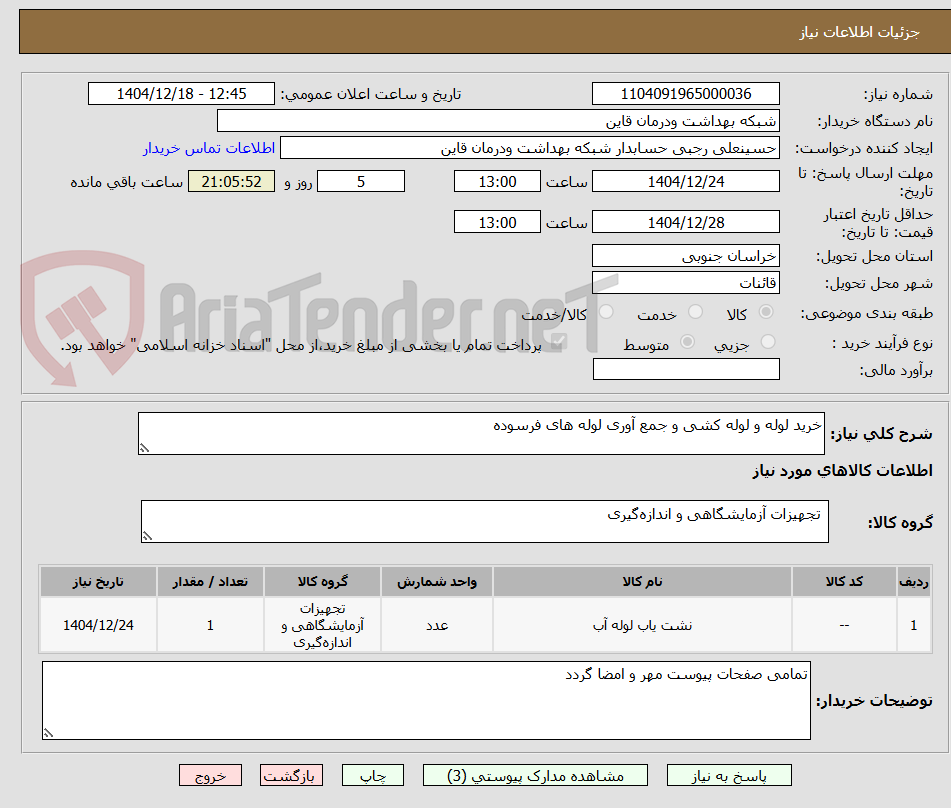 تصویر کوچک آگهی خرید لوله و لوله کشی و جمع آوری لوله های فرسوده 