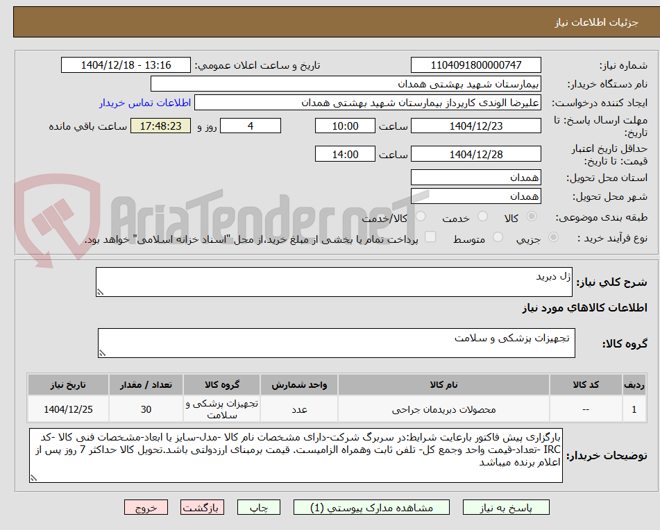 تصویر کوچک آگهی ژل دبرید 