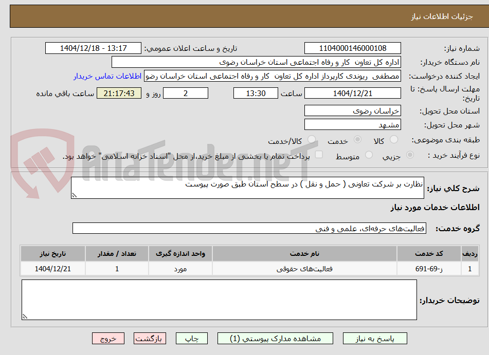 تصویر کوچک آگهی نظارت بر شرکت تعاونی ( حمل و نقل ) در سطح استان طبق صورت پیوست