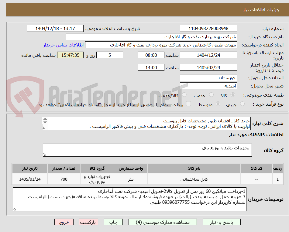 تصویر کوچک آگهی خرید کابل افشان طبق مشخصات فایل پیوست
اولویت با کالای ایرانی. توجه توجه : بارگذاری مشخصات فنی و پیش فاکتور الزامیست .
