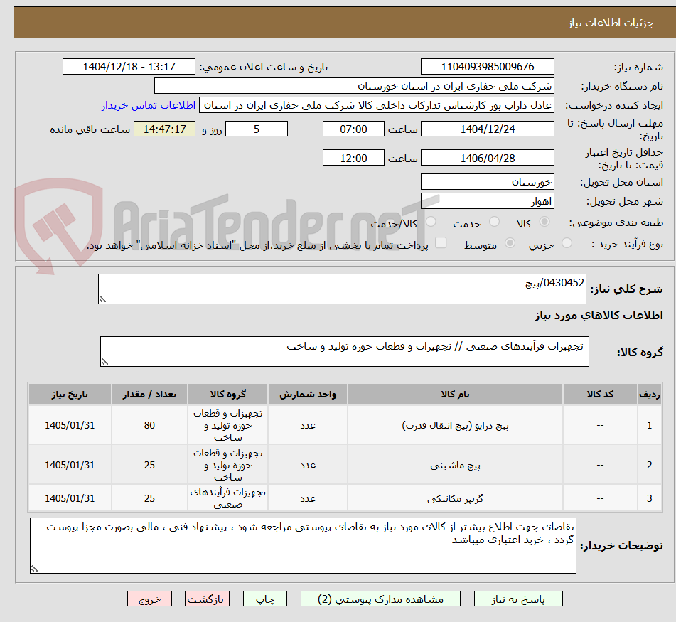 تصویر کوچک آگهی 0430452/پیچ