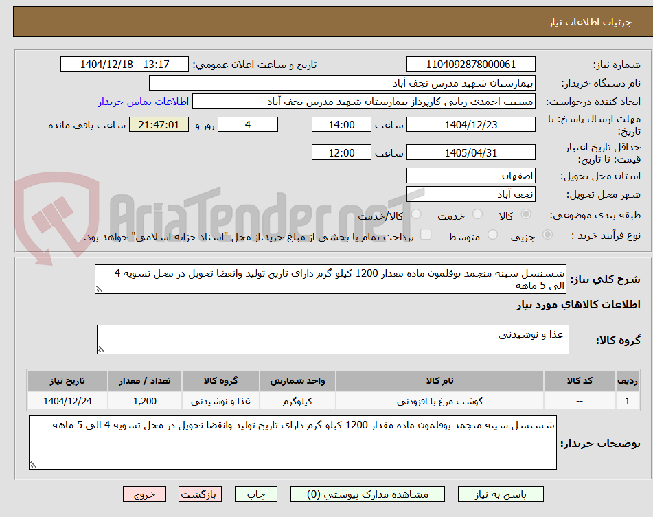 تصویر کوچک آگهی شسنسل سینه منجمد بوقلمون ماده مقدار 1200 کیلو گرم دارای تاریخ تولید وانقضا تحویل در محل تسویه 4 الی 5 ماهه