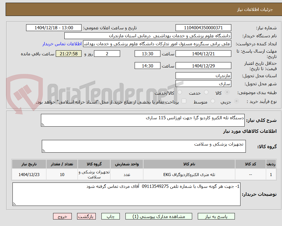 تصویر کوچک آگهی دستگاه تله الکترو کاردیو گرا جهت اورژانس 115 ساری
