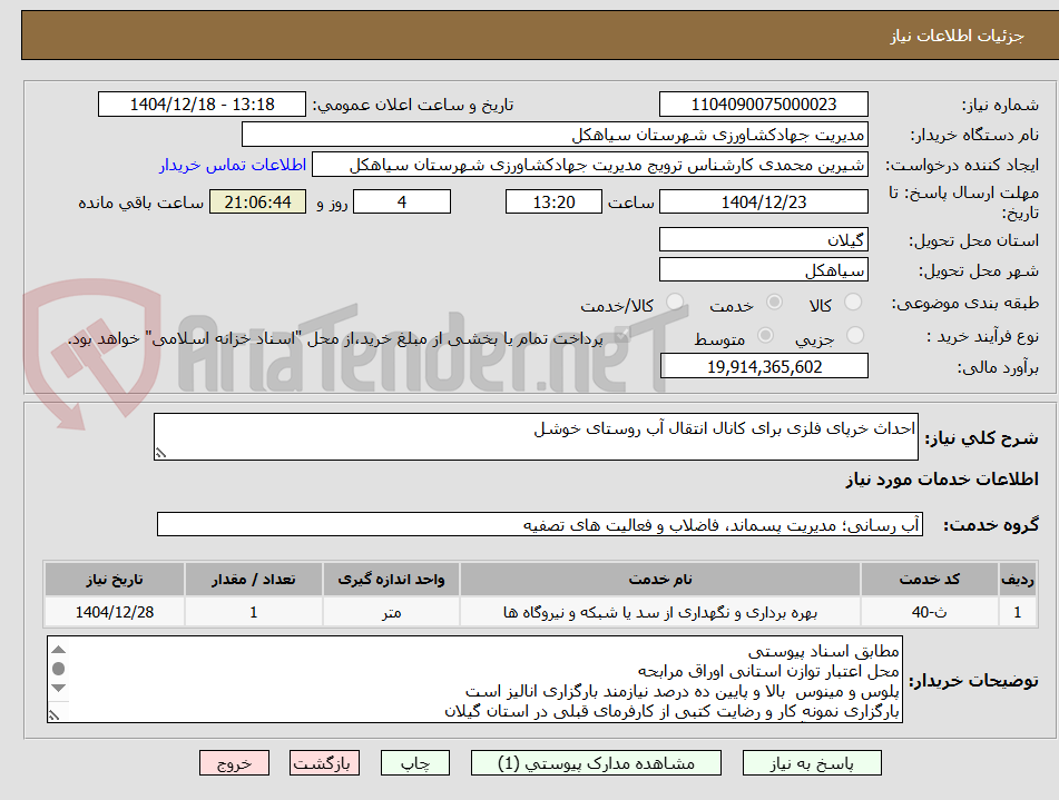 تصویر کوچک آگهی احداث خرپای فلزی برای کانال انتقال آب روستای خوشل