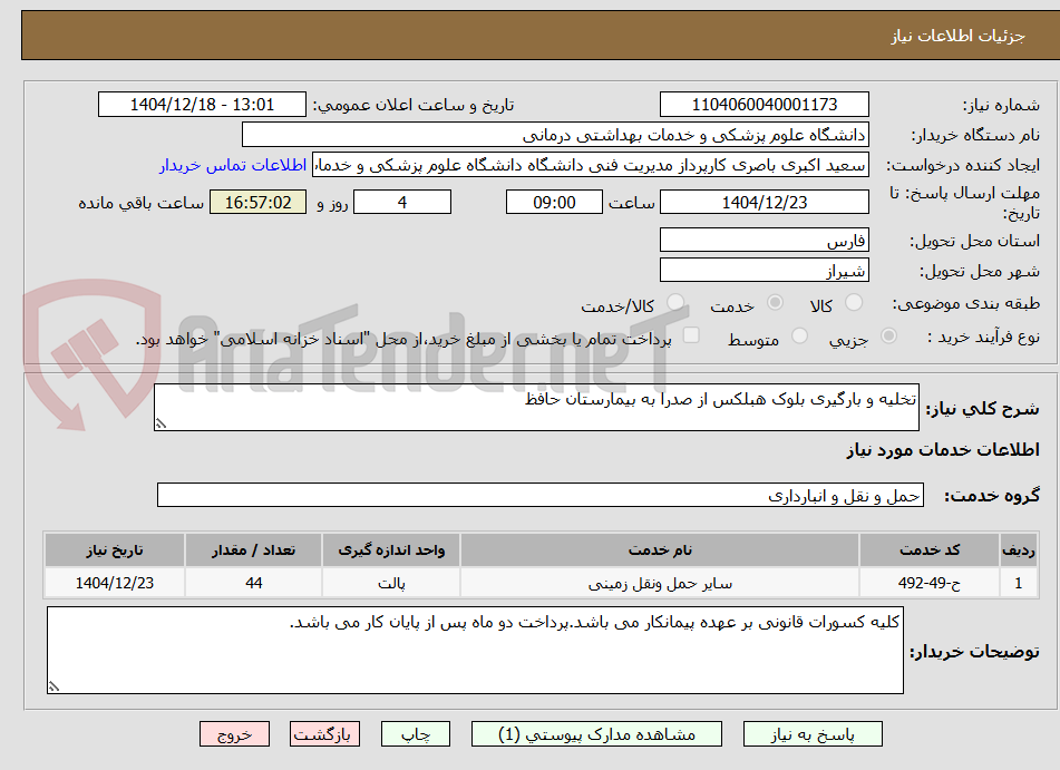 تصویر کوچک آگهی تخلیه و بارگیری بلوک هبلکس از صدرا به بیمارستان حافظ