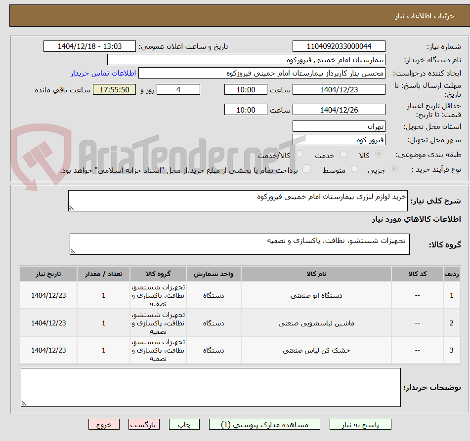 تصویر کوچک آگهی خرید لوازم لنژری بیمارستان امام خمینی فیروزکوه