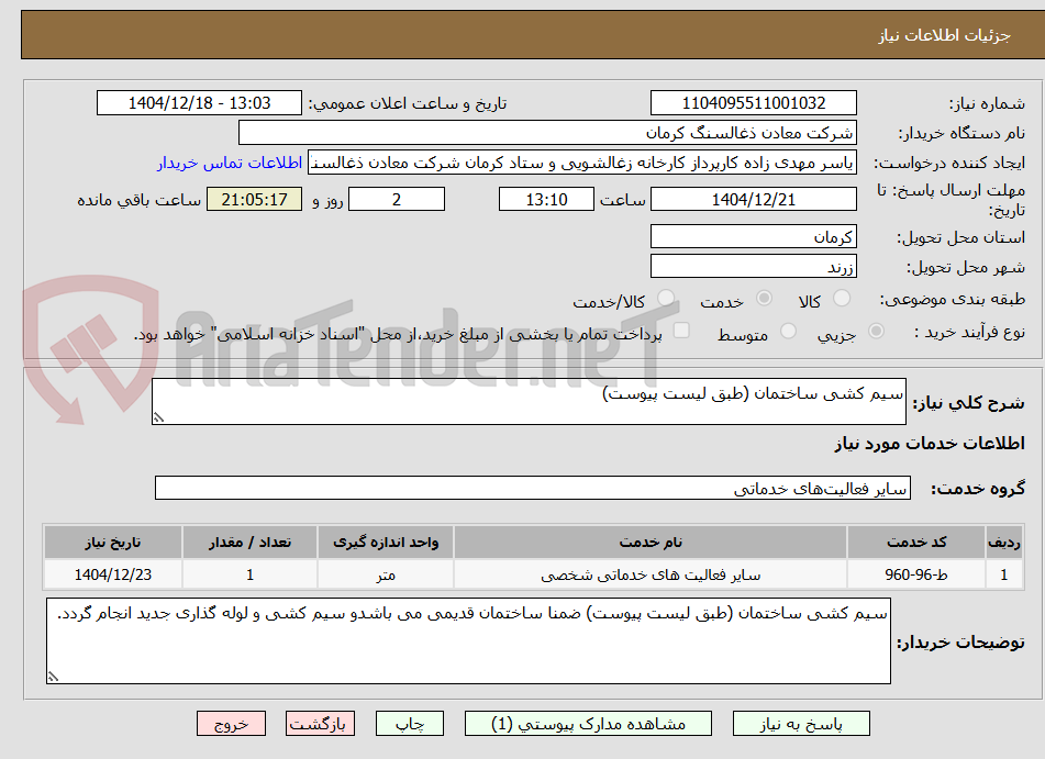 تصویر کوچک آگهی سیم کشی ساختمان (طبق لیست پیوست)