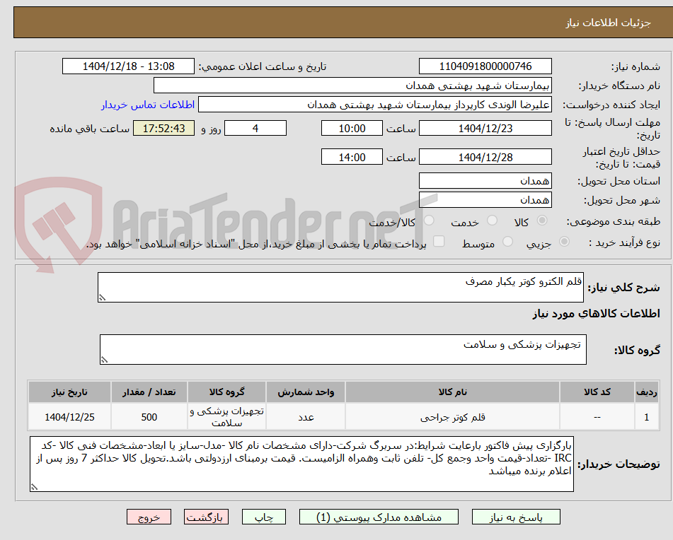 تصویر کوچک آگهی قلم الکترو کوتر یکبار مصرف