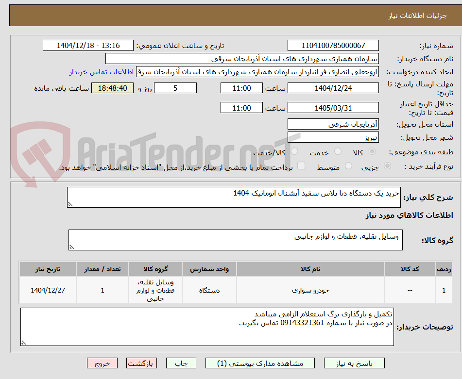 تصویر کوچک آگهی خرید یک دستگاه دنا پلاس سفید آپشنال اتوماتیک 1404 