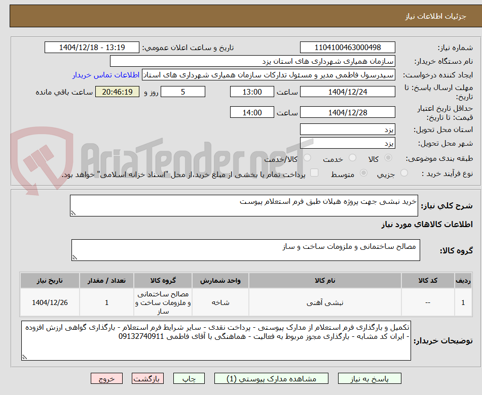 تصویر کوچک آگهی خرید نبشی جهت پروژه هیلان طبق فرم استعلام پیوست