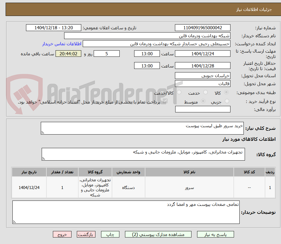 تصویر کوچک آگهی خرید سرور طبق لیست پیوست