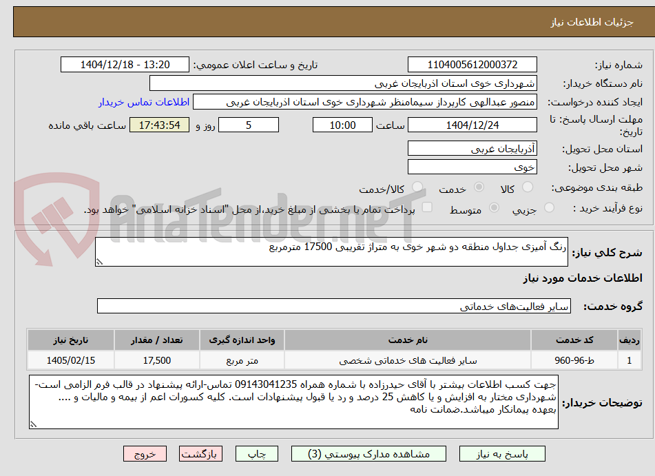 تصویر کوچک آگهی رنگ آمیزی جداول منطقه دو شهر خوی به متراژ تقریبی 17500 مترمربع