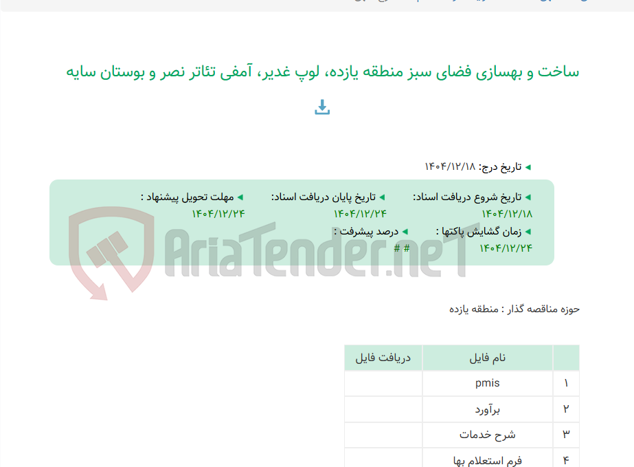 تصویر کوچک آگهی ساخت و بهسازی فضای سبز منطقه یازده، لوپ غدیر، آمفی تئاتر نصر و بوستان سایه
