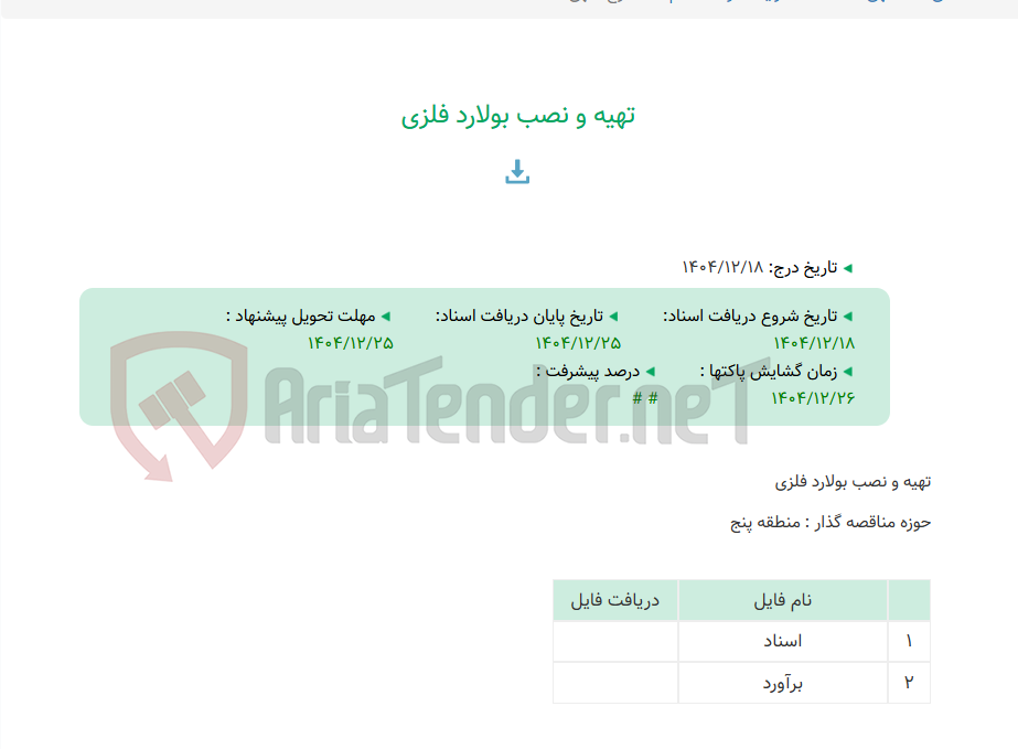 تصویر کوچک آگهی تهیه و نصب بولارد فلزی