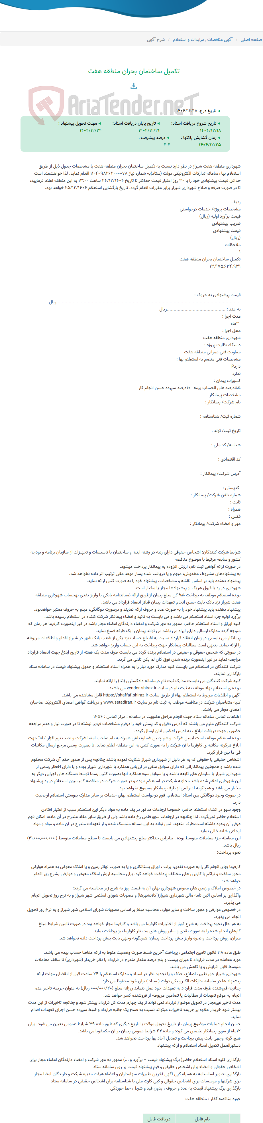 تصویر کوچک آگهی تکمیل ساختمان بحران منطقه هفت