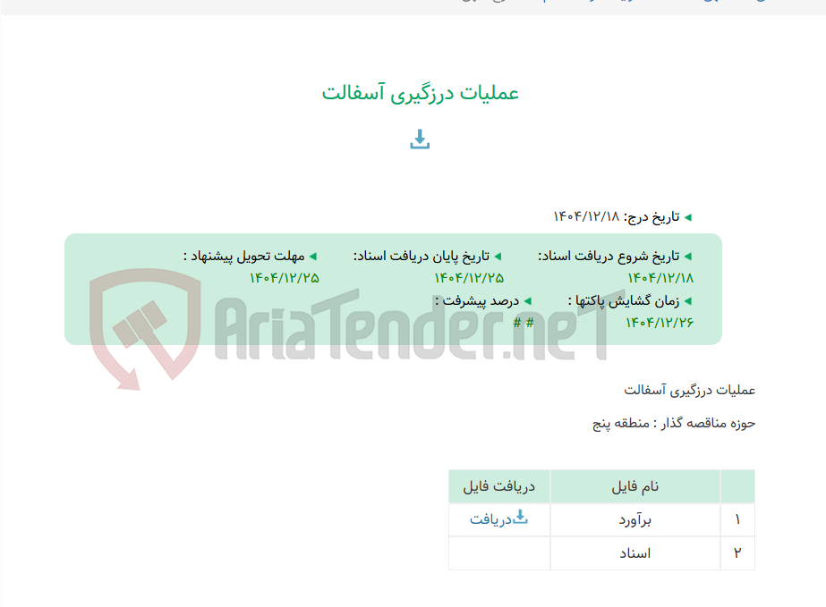 تصویر کوچک آگهی عملیات درزگیری آسفالت