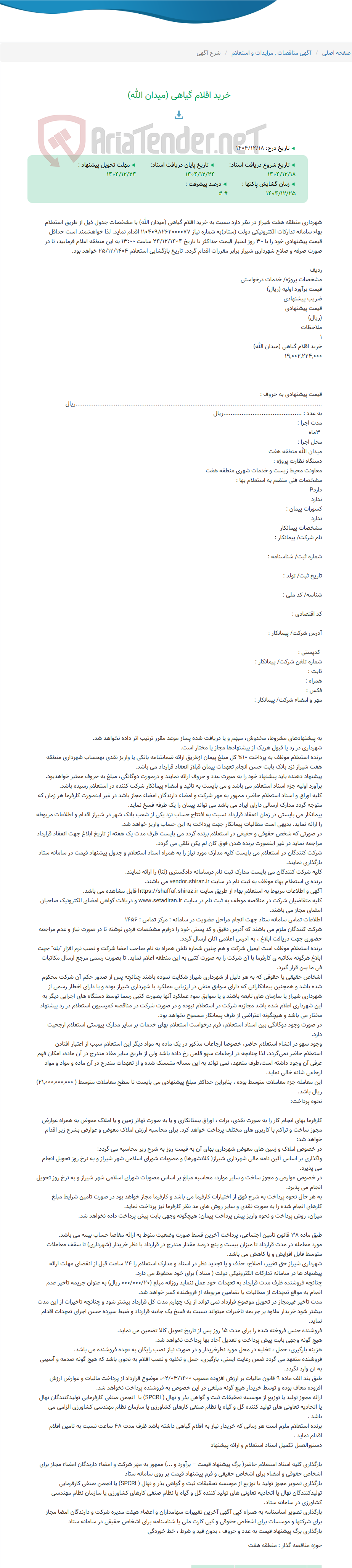 تصویر کوچک آگهی خرید اقلام گیاهی (میدان الله)