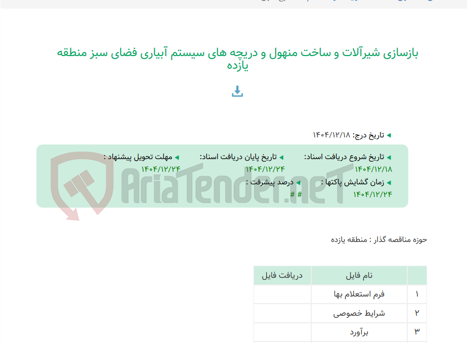 تصویر کوچک آگهی بازسازی شیرآلات و ساخت منهول و دریچه های سیستم آبیاری فضای سبز منطقه یازده